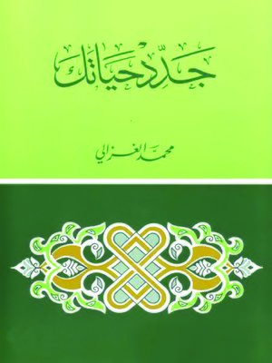 cover image of جدد حياتك